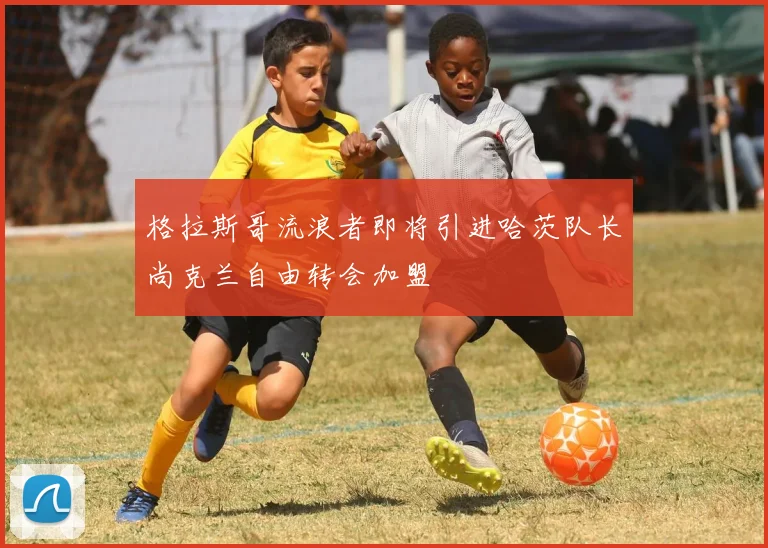 格拉斯哥流浪者即将引进哈茨队长尚克兰自由转会加盟