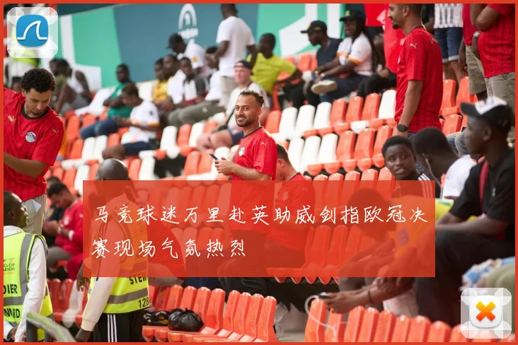 马竞球迷万里赴英助威剑指欧冠决赛现场气氛热烈