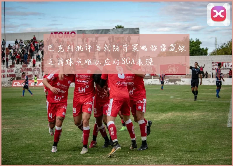 巴克利批评马刺防守策略称雷霆缺乏持球点难以应对SGA表现