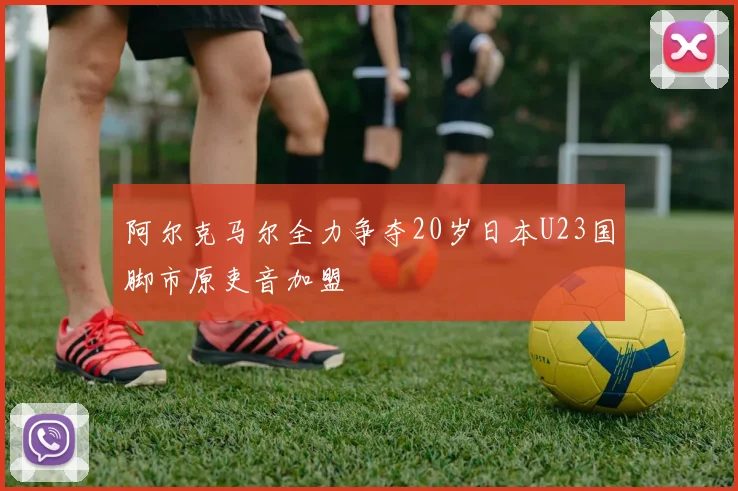 阿尔克马尔全力争夺20岁日本U23国脚市原吏音加盟