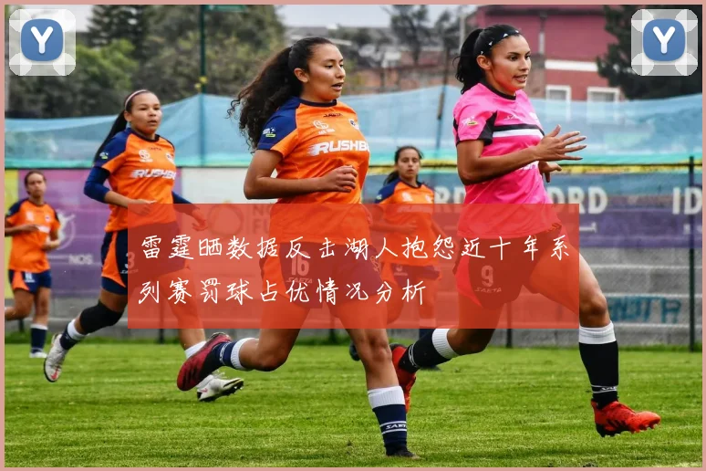 雷霆晒数据反击湖人抱怨近十年系列赛罚球占优情况分析