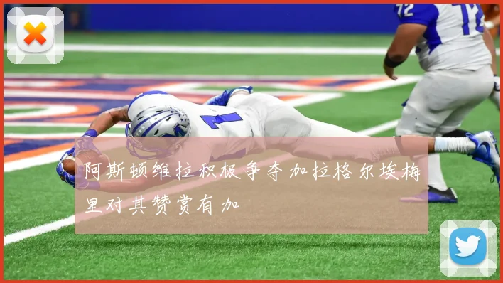 阿斯顿维拉积极争夺加拉格尔埃梅里对其赞赏有加