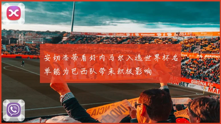 安切洛蒂看好内马尔入选世界杯名单能为巴西队带来积极影响