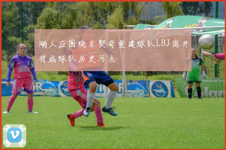湖人应围绕东契奇重建球队LBJ离开将成球队历史污点