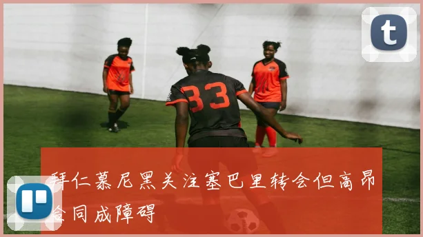 拜仁慕尼黑关注塞巴里转会但高昂合同成障碍